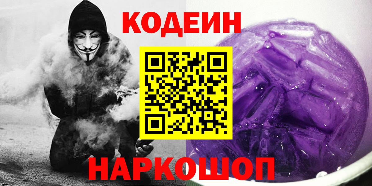 Codein Purple Drank Калининград