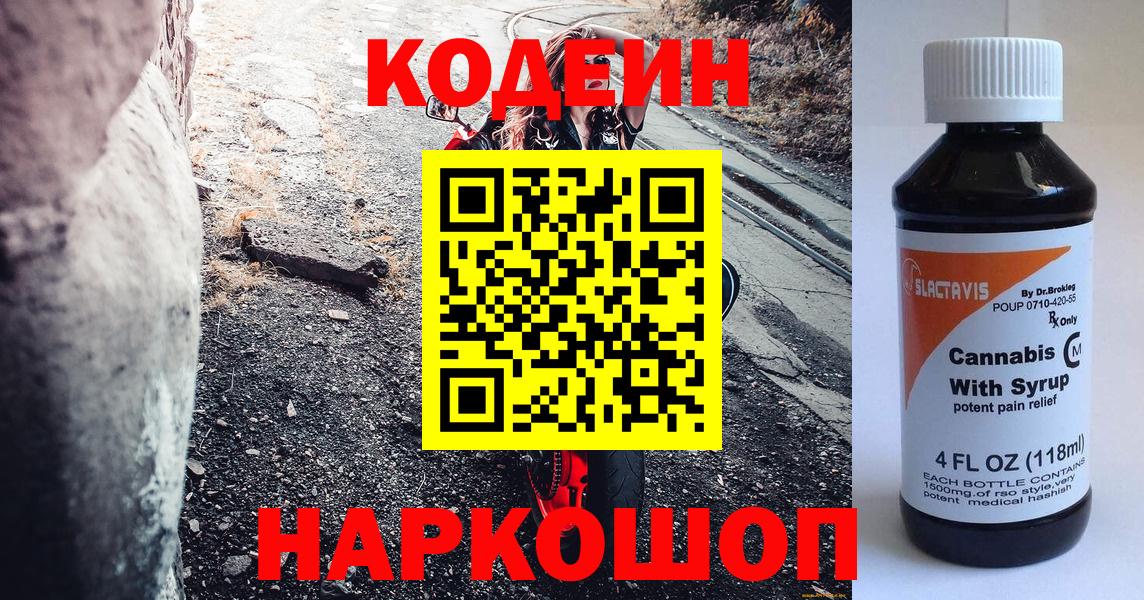 Codein напиток Lean (лин)  Вход с VPN  Калининград 